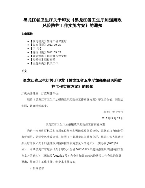 黑龙江省卫生厅关于印发《黑龙江省卫生厅加强廉政风险防控工作实施方案》的通知