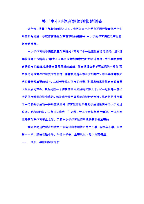 关于中小学体育教师现状的调查