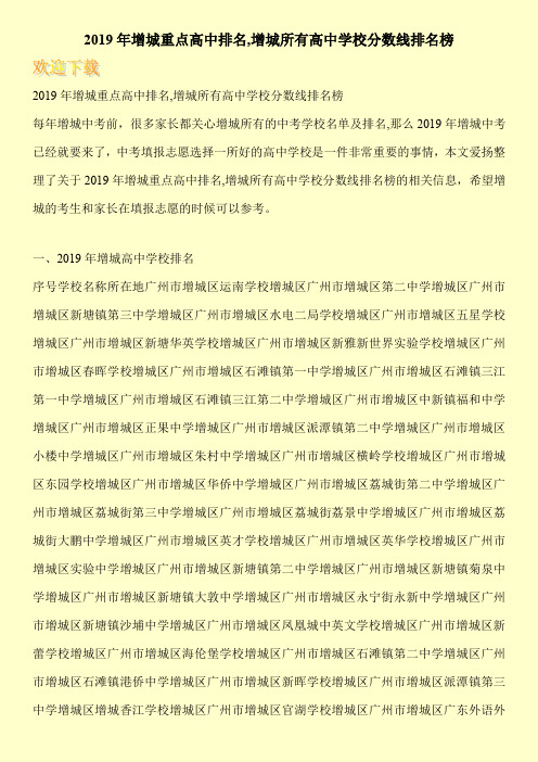 2019年增城重点高中排名,增城所有高中学校分数线排名榜 