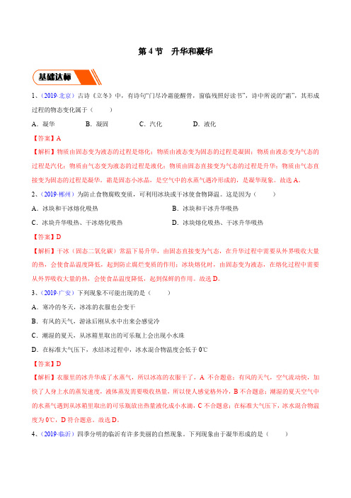 专题3.4 升华和凝华(同步练习)(解析版)