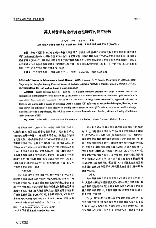 英夫利昔单抗治疗炎症性肠病的研究进展