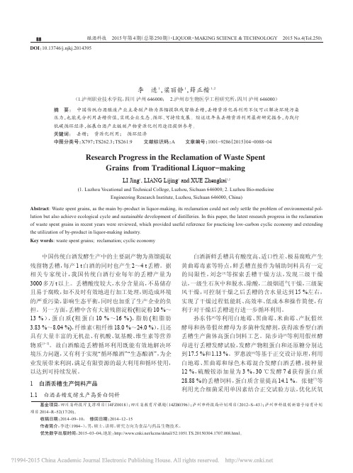 中国传统白酒酿造丢糟资源循环利用研究进展_李进