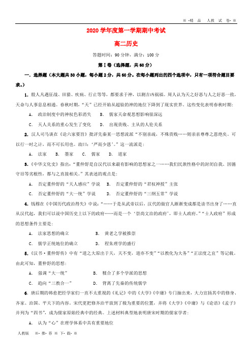 【人教版】2020学年高二历史上学期期中试题 人教新目标版(1)