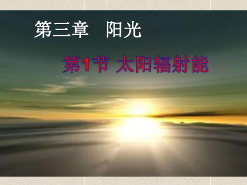 科学七下3.1《太阳辐射能》课件(1)
