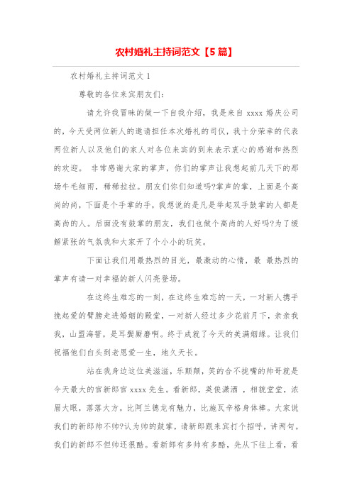 农村婚礼主持词范文【5篇】