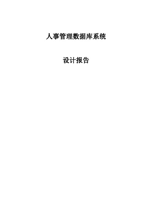 人事管理数据库系统设计报告 精品
