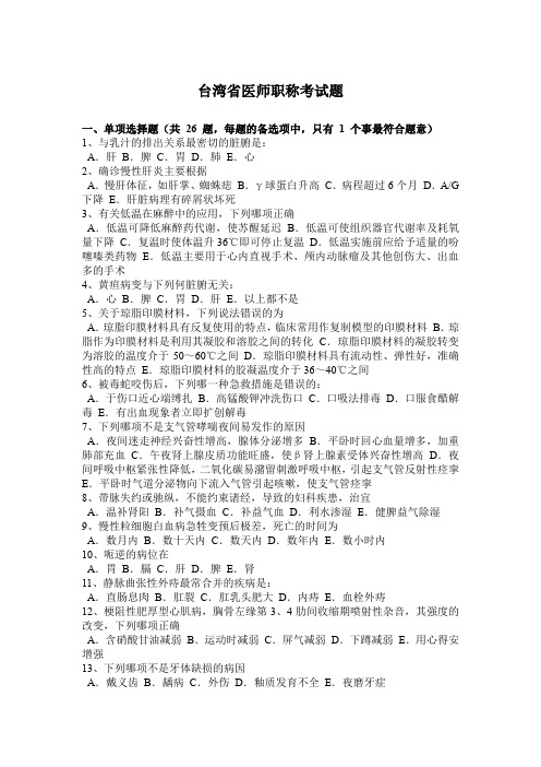 台湾省医师职称考试题