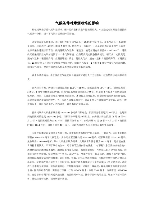 气候条件对烤烟栽培的影响