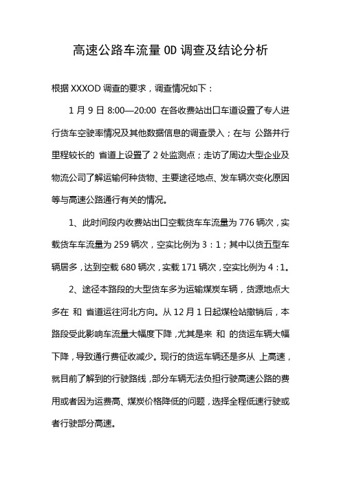 车流量OD调查及结论分析