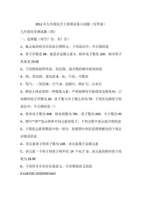 2012年九年级化学上册期末复习试题(有答案)