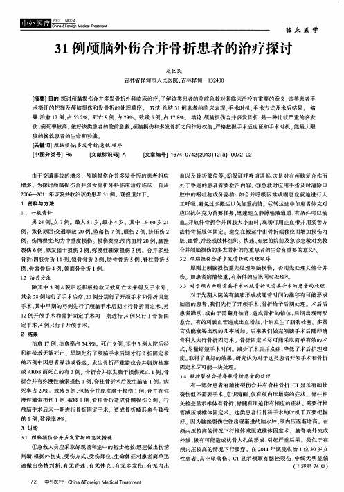 31例颅脑外伤合并骨折患者的治疗探讨