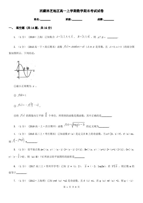西藏林芝地区高一上学期数学期末考试试卷