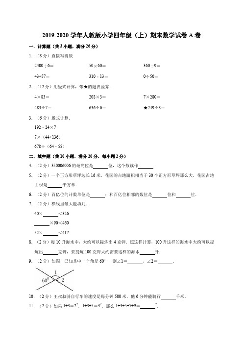 四年级上册数学试题-2019-2020学年期末数学试卷A卷 人教版(含答案)