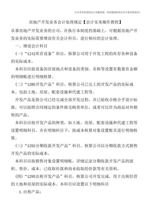房地产开发业务会计处理规定【会计实务操作教程】