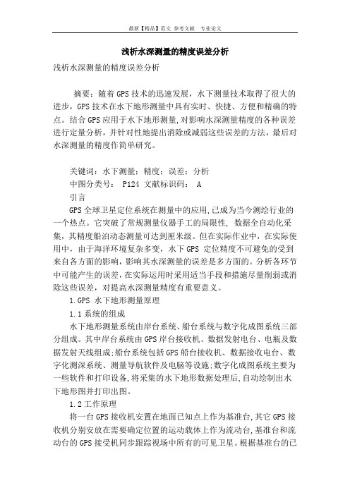 浅析水深测量的精度误差分析