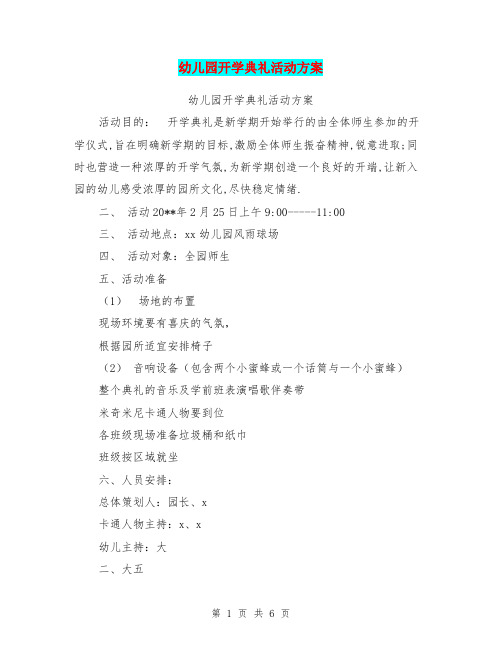 幼儿园开学典礼活动方案【可编辑版】