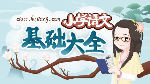 小学语文基础知识（褒贬颠倒-对象误用）