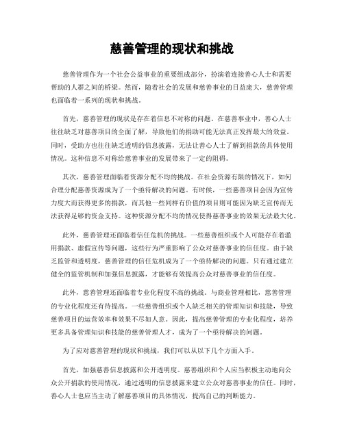 慈善管理的现状和挑战