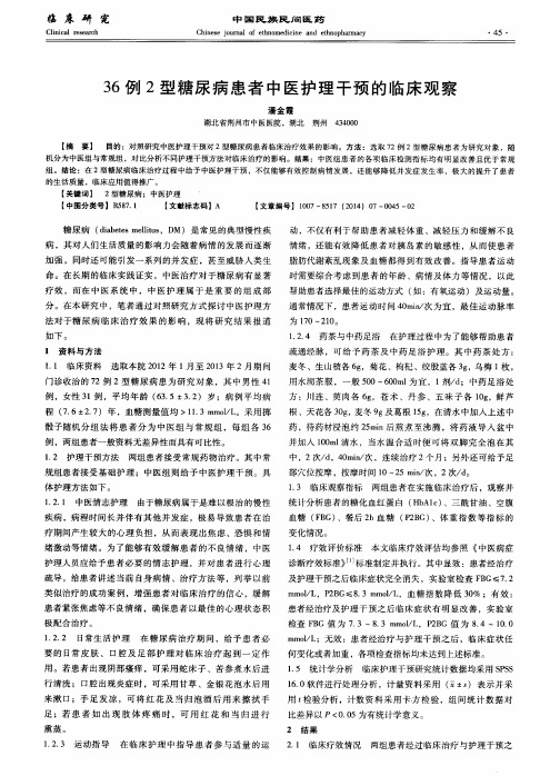 36例2型糖尿病患者中医护理干预的临床观察