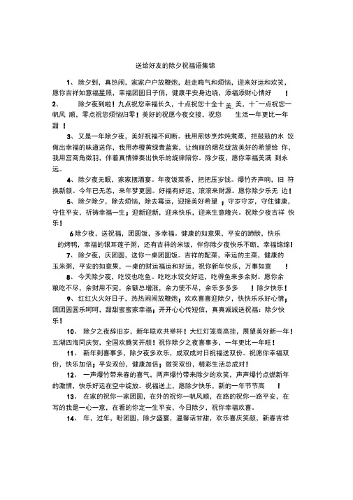 送给好友的除夕祝福语集锦