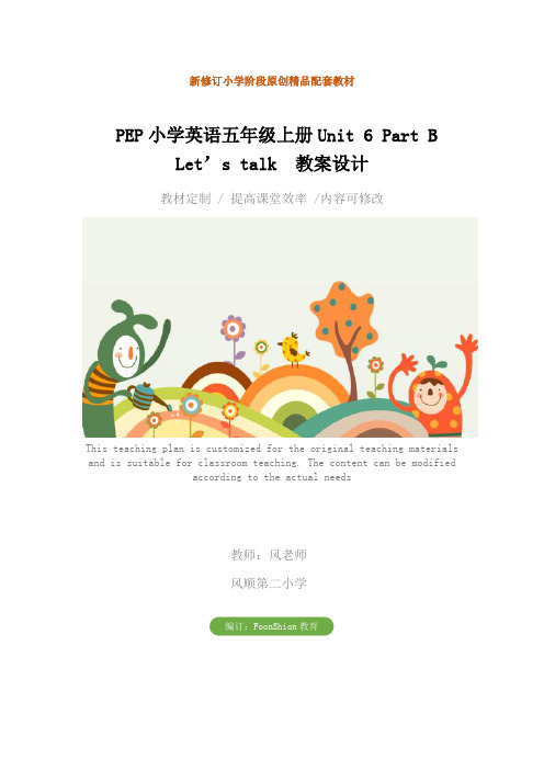 PEP小学英语五年级上册Unit 6 Part B Let’s talk  教案设计