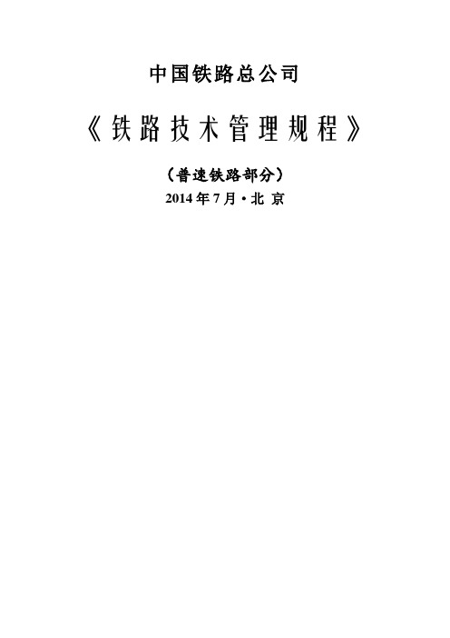 铁路技术管理规程普速铁路部分