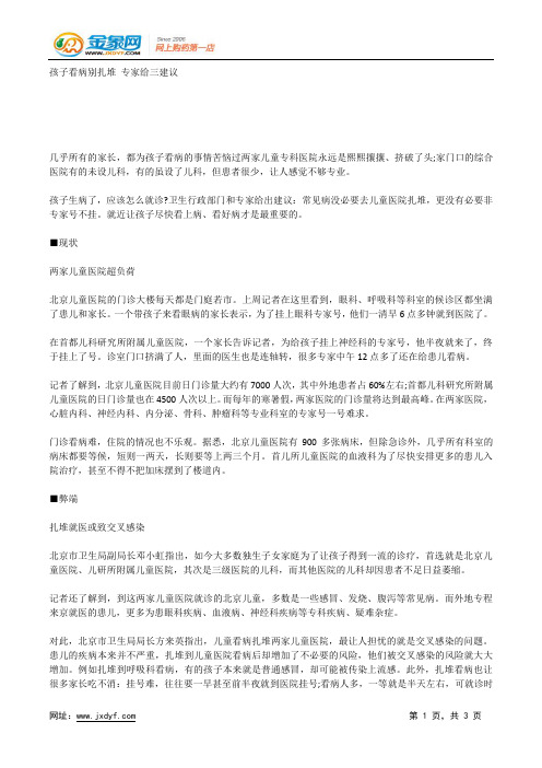 孩子看病别扎堆 专家给三建议.docx