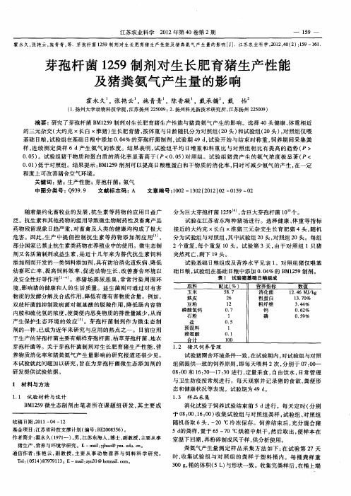芽孢杆菌1259制剂对生长肥育猪生产性能及猪粪氨气产生量的影响