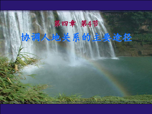 4.4协调人地关系的主要途径.PPT课件