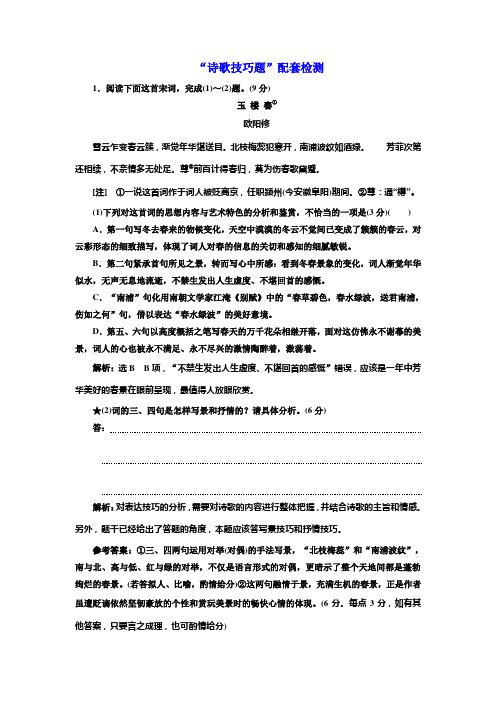 高考一轮复习语文新课改省份专用练习：第四模块+专题二+“诗歌技巧题”配套检测+Word版含解析