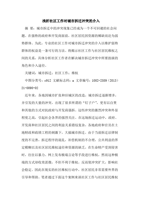 社区工作对城市拆迁冲突的介入