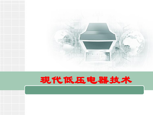 现代低压电器技术课件-绪论