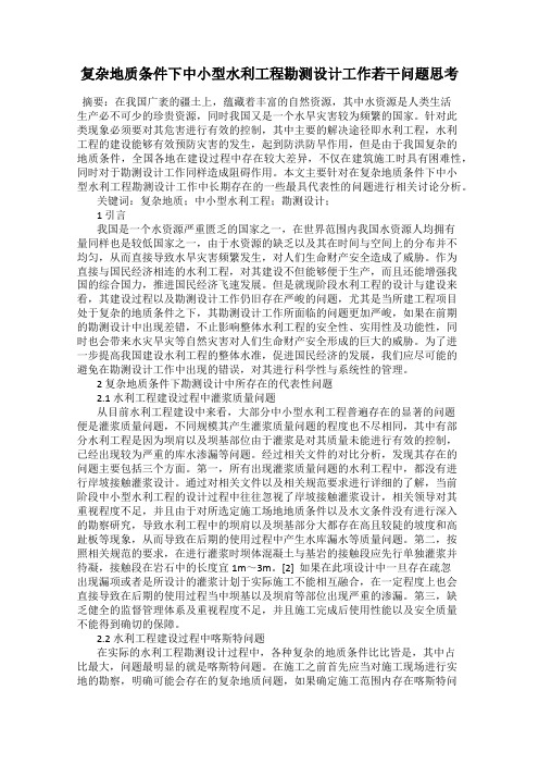 复杂地质条件下中小型水利工程勘测设计工作若干问题思考
