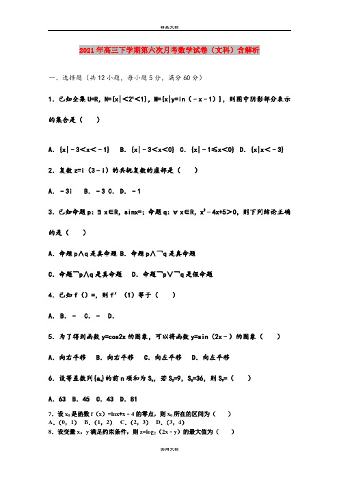 2021年高三下学期第六次月考数学试卷(文科)含解析