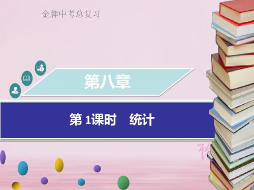 广东省2018中考数学总复习第八章统计与概率第1课时统计课件20180503238