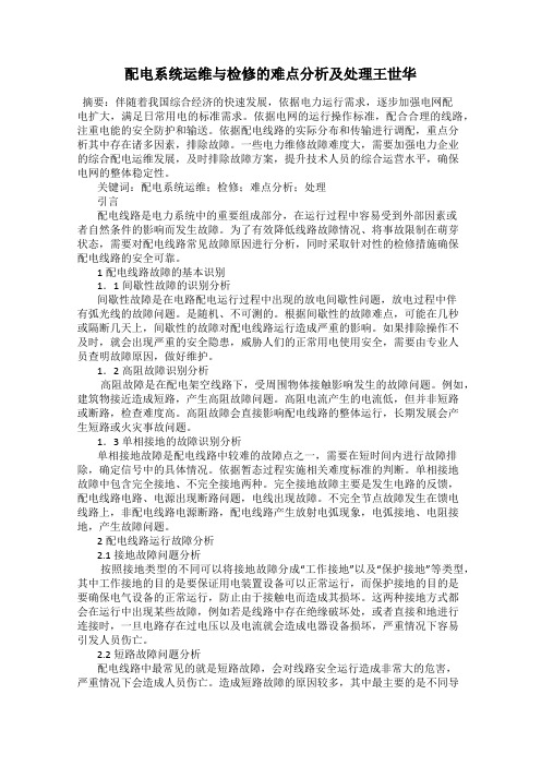 配电系统运维与检修的难点分析及处理王世华