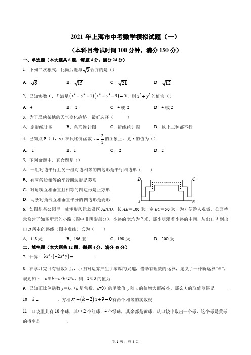 2021年上海市中考数学模拟试题(一)
