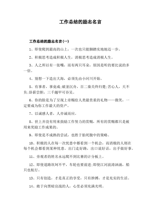 工作总结的励志名言