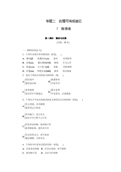 高中语文(苏教版必修五)练习：文本7 陈情表(含答案解析)