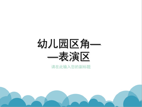 经典：幼儿园区角—表演区介绍