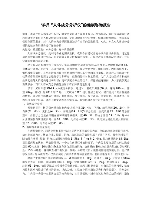 详析人体成分分析仪的健康咨询报告