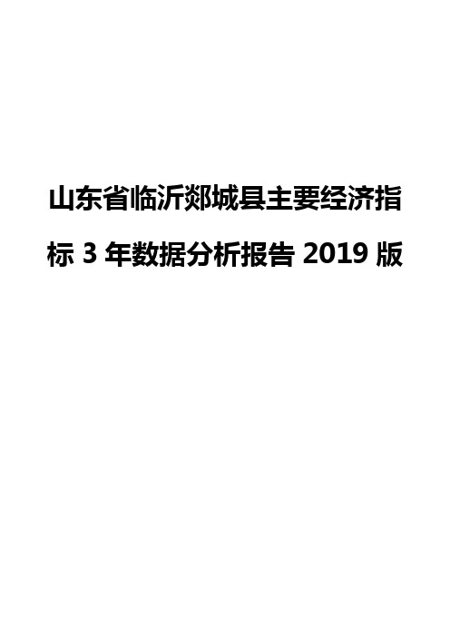 山东省临沂郯城县主要经济指标3年数据分析报告2019版
