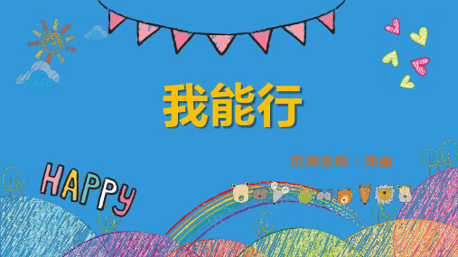 《我能行》PPT—小学道德与法治我能行ppt教学2