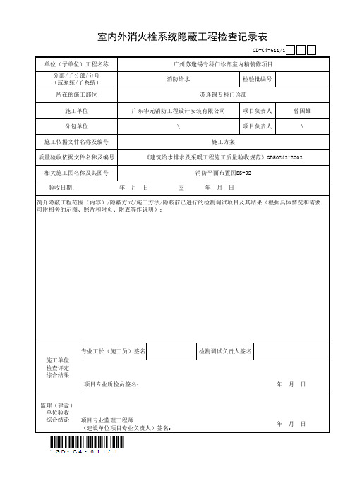 6. 室内外消火栓系统隐蔽工程检查记录表