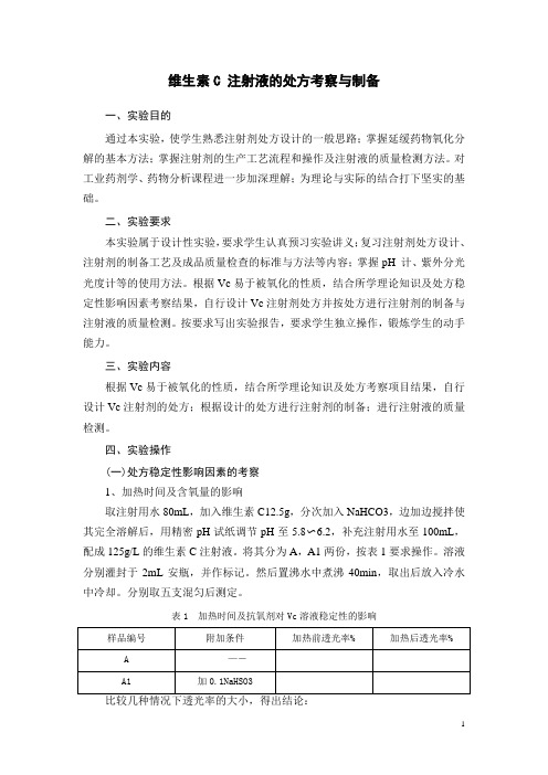 维生素C 注射液的处方考察与制备实验教案