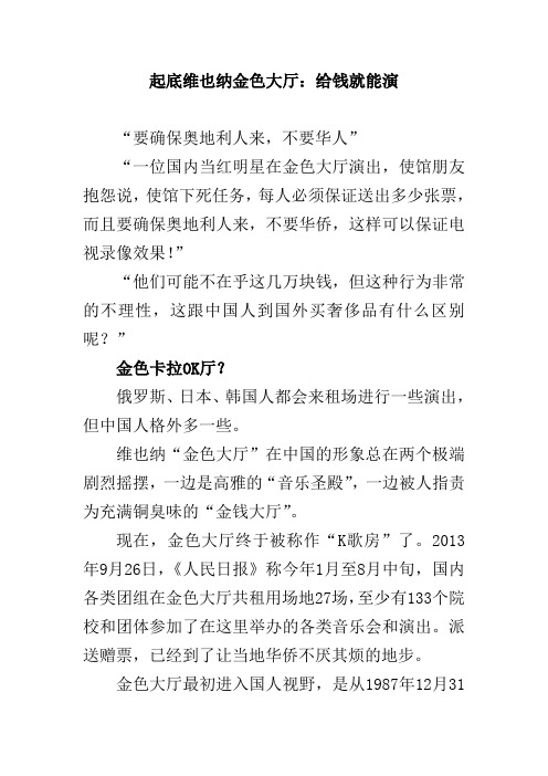 起底维也纳金色大厅：给钱就能演