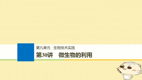 2019版高考生物一轮总复习 第九单元 生物技术实践 第30讲 微生物的利用