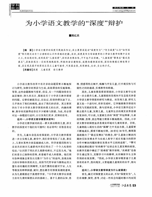 为小学语文教学的“深度”辩护