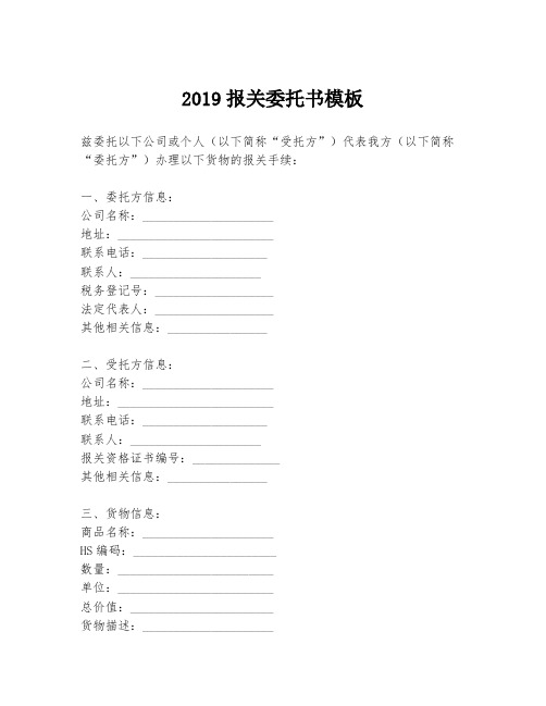 2019报关委托书模板