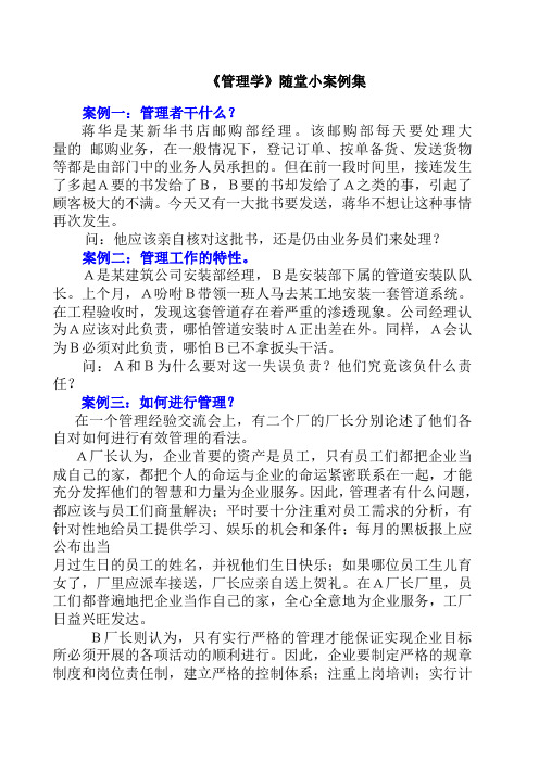 管理学随堂练习小案例集